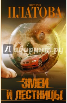 Виктория Платова - Змеи и лестницы обложка книги Виктория Платова - Змеи и лестницы обложка книги