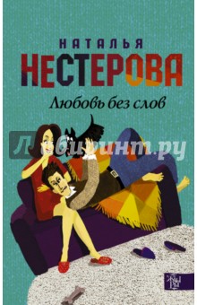 Наталья Нестерова - Любовь без слов обложка книги Наталья Нестерова - Любовь без слов обложка книги