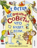 Григорий Остер - Вредные советы, или Что будет, если... обложка книги