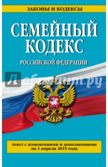 Семейный кодекс Российской Федерации. Текст с изменениями и доп. на 1 апреля 2015 г