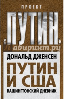Путин и США. Вашингтонский дневник - Дональд Дженсен