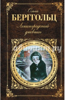 Ольга Берггольц - Ленинградский дневник обложка книги Ольга Берггольц - Ленинградский дневник обложка книги