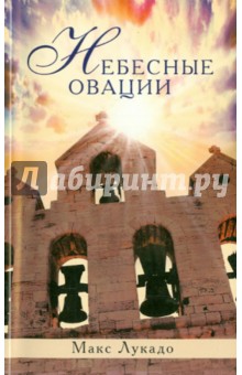 Небесные овации - Макс Лукадо