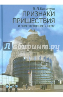 Признаки пришествия и приготовление к нему - В. Канатуш