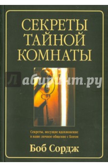 Боб Сордж - Секреты тайной комнаты обложка книги Боб Сордж - Секреты тайной комнаты обложка книги