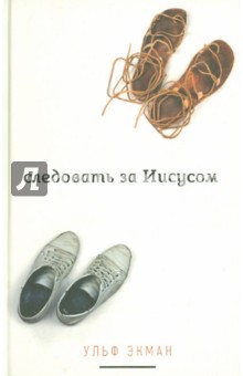Следовать за Иисусом