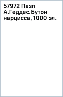 57972 Паззл А.Геддес.Бутон нарцисса, 1000 эл. обложка книги 57972 Паззл А.Геддес.Бутон нарцисса, 1000 эл. обложка книги