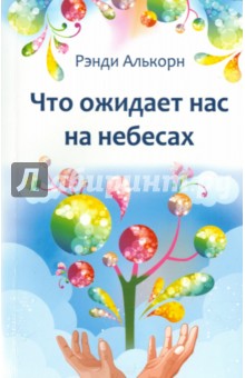 Что ожидает нас на небесах - Рэнди Алькорн