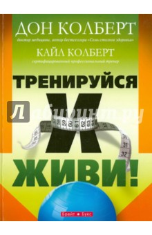 Тренируйся и живи! - Колберт, Колберт