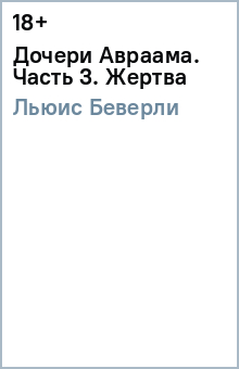 Дочери Авраама. Часть 3. Жертва - Беверли Льюис