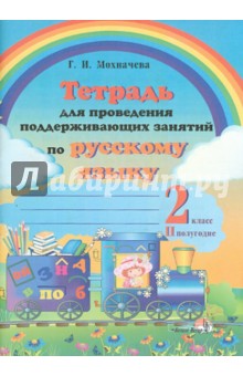 Галина Мохначева - Русский язык. 2 класс. 2 полугодие. Тетрадь для проведения поддерживающих занятий обложка книги Галина Мохначева - Русский язык. 2 класс. 2 полугодие. Тетрадь для проведения поддерживающих занятий обложка книги