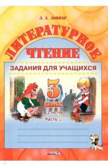 Лариса Довнар - Литературное чтение. 3 класс. Задания для учащихся. В 2 частях. Часть 1 обложка книги Лариса Довнар - Литературное чтение. 3 класс. Задания для учащихся. В 2 частях. Часть 1 обложка книги