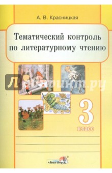 Анна Красницкая - Литературное чтение. 3 класс. Тематический контроль обложка книги Анна Красницкая - Литературное чтение. 3 класс. Тематический контроль обложка книги