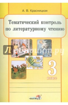 Литературное чтение. 3 класс. Тематический контроль - Анна Красницкая