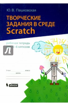 Творческие задания в среде Scratch. 5-6 классы. Рабочая тетрадь