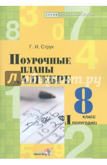 Галина Струк - Алгебра. 8 класс. 1 полугодие. Поурочные планы обложка книги Галина Струк - Алгебра. 8 класс. 1 полугодие. Поурочные планы обложка книги