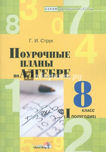 Поурочное планирование алгебры. Алгебра поурочные планы. Поурочные планы по алгебре 8 класс. Поурочные планы Алгебра 1- класс. Поурочное планирование по алгебре 8 класс.