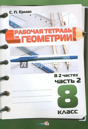 Тетрадь по геометрии 8 класс. Ермак геометрии рабочая тетрадь. Рабочая тетрадь самоучитель 8 класс. Геометрии в 2-х частях. Денисова  купить. Ася рабочая тетрадь 8 класс.