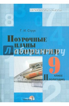 Галина Струк - Геометрия. 9 класс. 2 полугодие. Поурочные планы обложка книги Галина Струк - Геометрия. 9 класс. 2 полугодие. Поурочные планы обложка книги