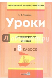 Галина Сиротюк - Уроки испанского языка в 8 классе. Пособие для учителей обложка книги Галина Сиротюк - Уроки испанского языка в 8 классе. Пособие для учителей обложка книги