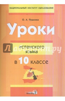 Ольга Пушкина - Уроки испанского языка в 10 классе. Пособие для учителей обложка книги Ольга Пушкина - Уроки испанского языка в 10 классе. Пособие для учителей обложка книги