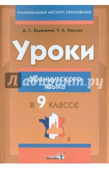 Уроки французского языка в 9 классе. Пособие для учителей - Вадюшна, Карлюк Уроки французского языка в 9 классе. Пособие для учителей - Вадюшна, Карлюк