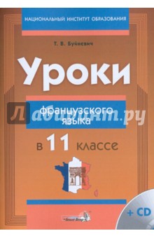 Уроки французского языка в 11 классе. Пособие для учителей (+CD) - Татьяна Буйневич