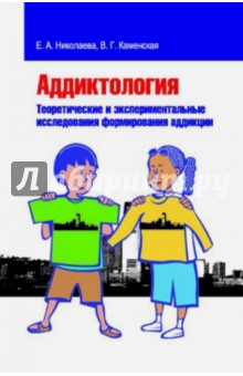 Николаева, Каменская - Аддиктология. Теоретические и экспериментальные исследования формирования аддикции обложка книги Николаева, Каменская - Аддиктология. Теоретические и экспериментальные исследования формирования аддикции обложка книги