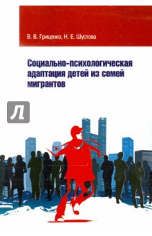 Социально-психологическая адаптация детей из семей мигрантов - Гриценко, Шустова