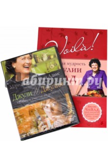 Джулия Чайлд - Voila! Кулинарная мудрость от Джулии Чайлд (+DVD) обложка книги Джулия Чайлд - Voila! Кулинарная мудрость от Джулии Чайлд (+DVD) обложка книги