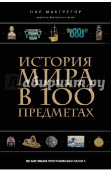 История мира в 100 предметах - Нил Макгрегор