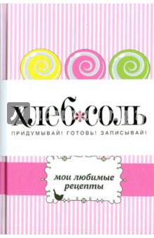 Мои любимые рецепты. Книга для записи рецептов (леденцы)