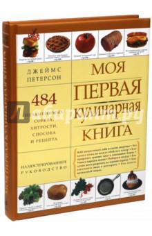 Джеймс Петерсон - Моя первая кулинарная книга обложка книги Джеймс Петерсон - Моя первая кулинарная книга обложка книги