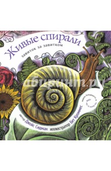 Джойс Сидман — Живые спирали обложка книги