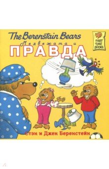 Медвежата и правда - Беренстейн, Беренстейн