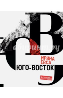 Ирина Евса - Юго-Восток обложка книги Ирина Евса - Юго-Восток обложка книги