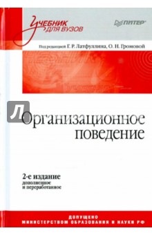 Организационное поведение. Учебник для вузов обложка книги Организационное поведение. Учебник для вузов обложка книги