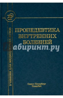 пропедевтика внутренних болезней бобров скачать