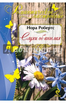 Слухи об ангелах