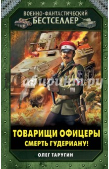 Товарищи офицеры. Смерть Гудериану! - Олег Таругин