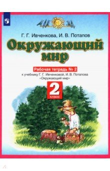 Окружающий мир. 2 класс. Рабочая тетрадь №2 к учебнику Г.Г. Ивченковой, И.В. Потапова. ФГОС - Ивченкова, Потапов