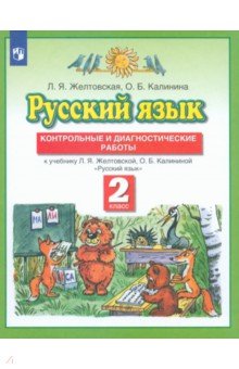 Русский язык. 2 класс. Контрольные и диагностические работы к учебнику Л. Я. Желтовской. ФГОС - Желтовская, Калинина