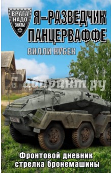 Вилли Кубек - Я - разведчик Панцерваффе. Фронтовой дневник стрелка бронемашины обложка книги Вилли Кубек - Я - разведчик Панцерваффе. Фронтовой дневник стрелка бронемашины обложка книги