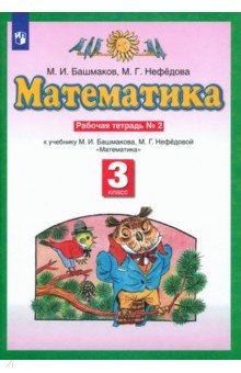 Математика. 3 класс. Рабочая тетрадь №2 учебнику М.И. Башмакова, М.Г. Нефедовой. ФГОС - Башмаков, Нефедова