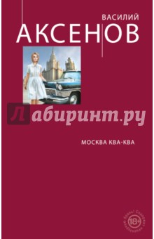 Москва Ква-Ква - Василий Аксенов