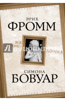 Все оттенки порока - Фромм, Бовуар