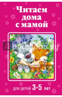Читаем дома с мамой. Для детей 3-5 лет - Толстой, Пермяк, Осеева