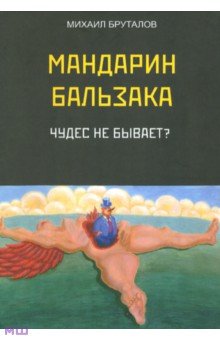 Мандарин Бальзака. Чудес не бывает?