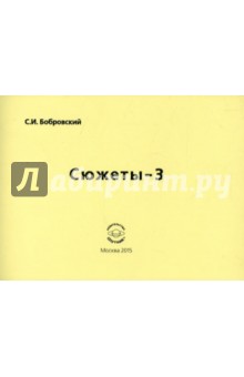Сюжеты-3. Сборник стихов - Сергей Бобровский