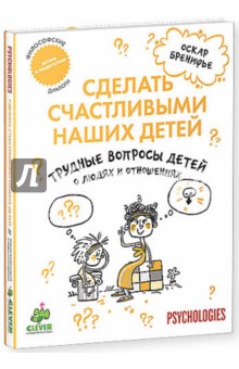 Трудные вопросы детей о людях и отношениях - Оскар Бренифье